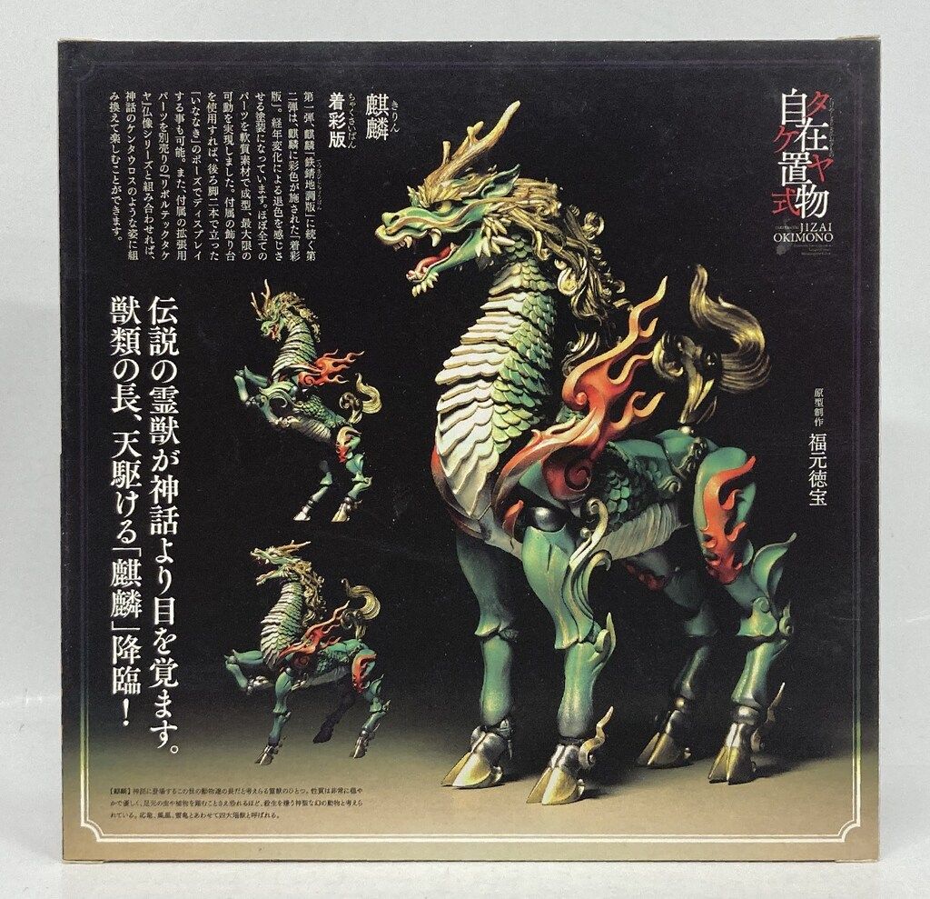 レビュー 海洋堂 麒麟 着彩版 KT Project KT-002 タケヤ式自在置物