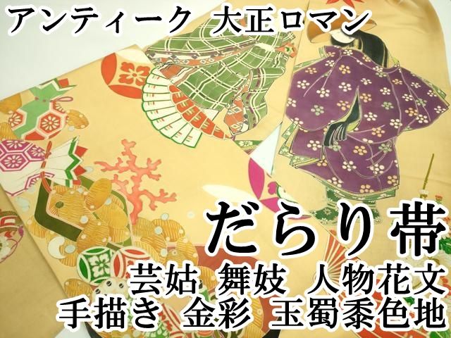 平和屋本店●希少　アンティーク　大正ロマン　だらり帯　芸姑　舞妓　人物花文　手描き　金彩　玉蜀黍色地　逸品　DZAA7444kh5 楽天市場】平和屋本店○希少 アンティーク 大正ロマン だらり帯 芸姑