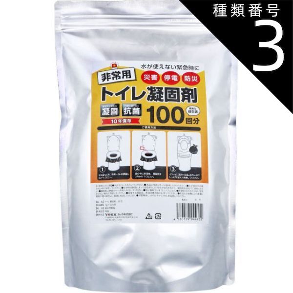 種類3 3個 トイレ凝固剤 100包入 トイレ 非常用 凝固剤 簡易トイレ アウトドア ドライブ 緊急 災害 断水 家庭