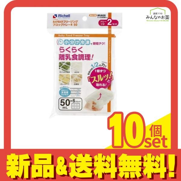 リッチェル わけわけフリージング ブロックトレーR 50mL×6ブロック 2セット入 10個セット まとめ売り
