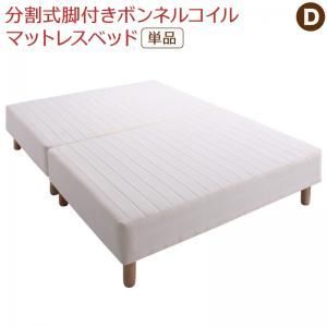 敷きパッドが選べる 移動 搬入 掃除がらくらく 分割式脚付きマットレスベッド マットレスベッド ボンネルコイルマットレス 敷きパッドなし ダブル