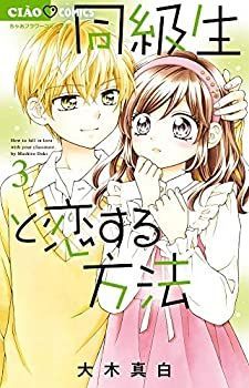 格安，定番人気 【中古】同級生と恋する方法　コミック　1-3巻セット その他