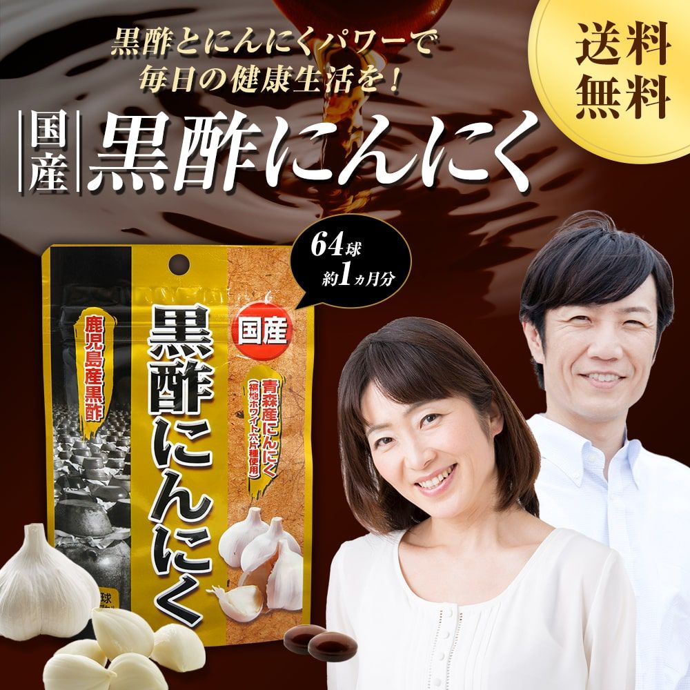 国産黒酢にんにく