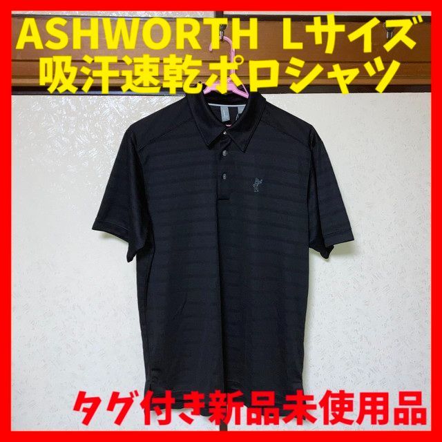 アシュワース 吸汗速乾ポロシャツ 黒 メンズ Lサイズ 新品未使用品 