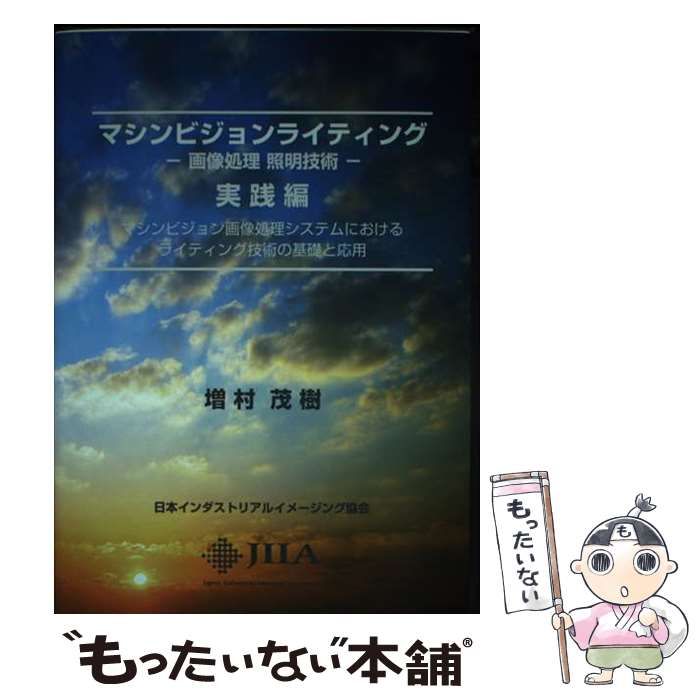 中古】 マシンビジョンライティング 画像処理照明技術 マシン