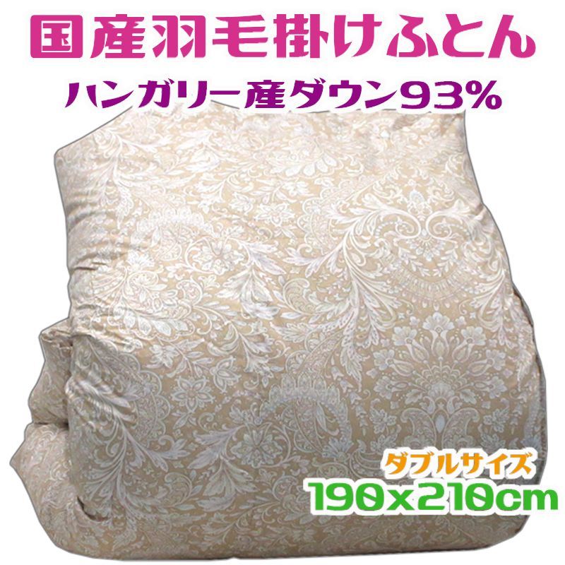 羽毛掛けふとん ダブル ベージュ ダウン93％ 日本製 2層式
