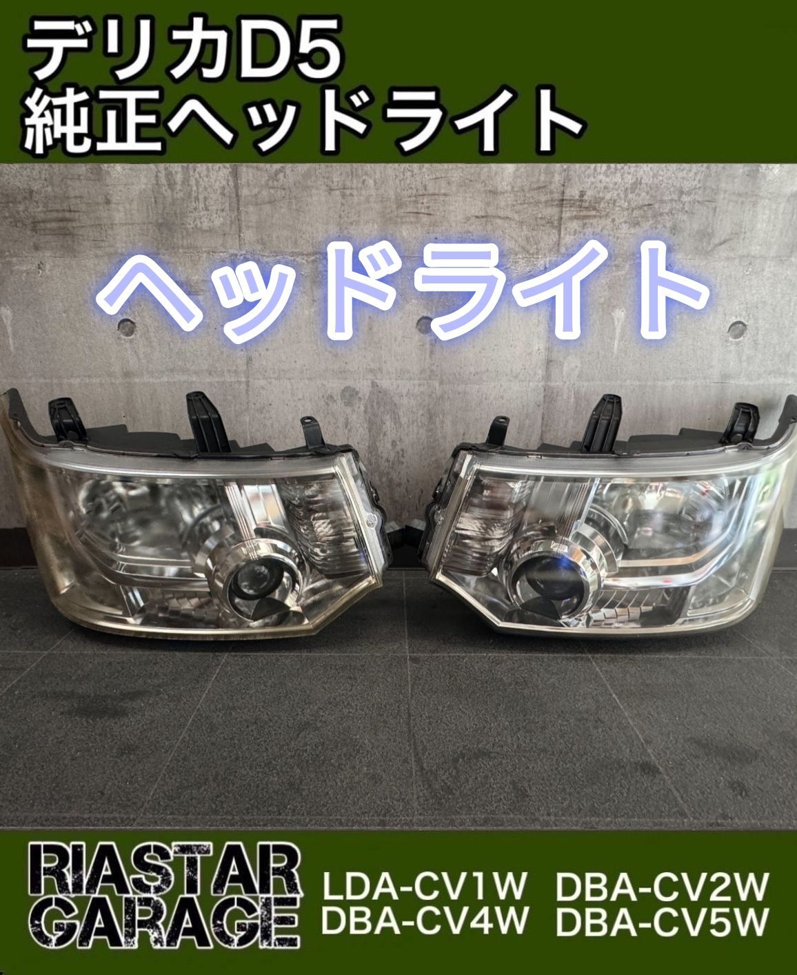 ファッション デリカD5 純正ヘッドライト 左右 美品 早いもの勝ち❗（大人気 パーツ