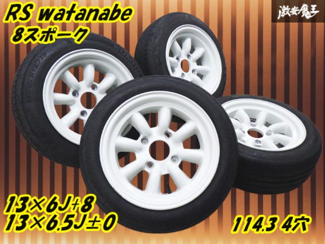 ○RS watanabe ワタナベ 8スポーク 白 13インチ 6J+8 6.5J±0 ○RS watanabe ワタナベ 8スポーク 白 13インチ 6J+8 6.5J±0