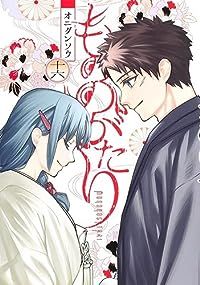 もののがたり 全巻（1-16巻セット・完結）オニグンソウ【1週間