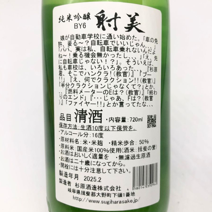 射美 特別純米酒 槽場無濾過生原酒 720ml 2025/1 16%【D2】 日本酒】射美 特別純米酒15号 槽場無濾過生原酒 720ml【BY06