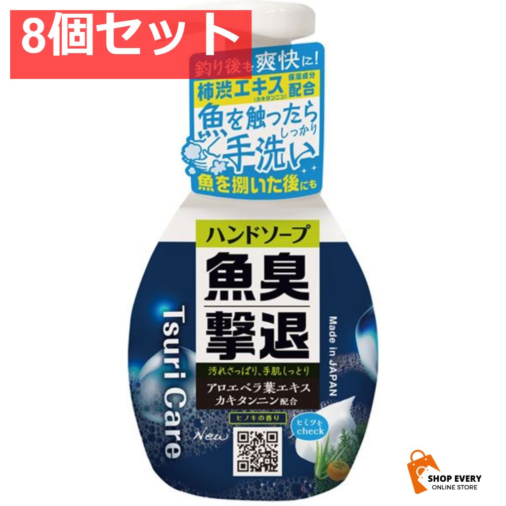 つりケア 魚臭撃退 ハンドソープNew 8個セット