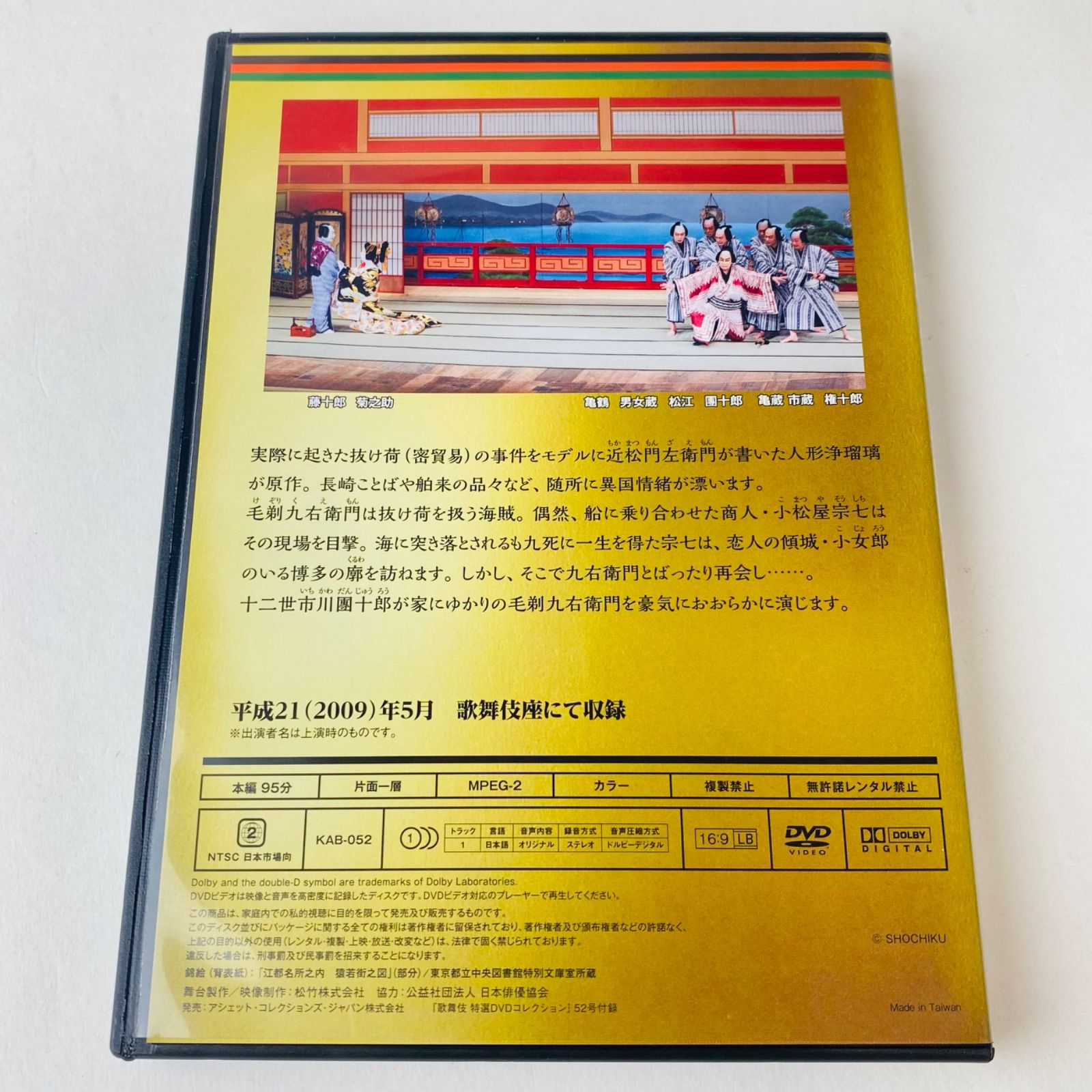 歌舞伎 特選DVDコレクション 52号 「恋湊博多諷 毛剃」[KB]【DVD】(P25