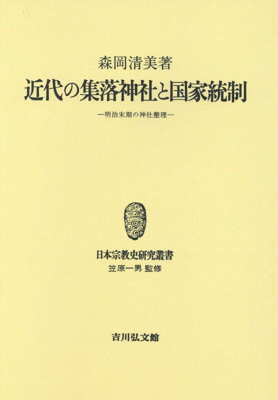 OD 近代の集落神社と国家統制