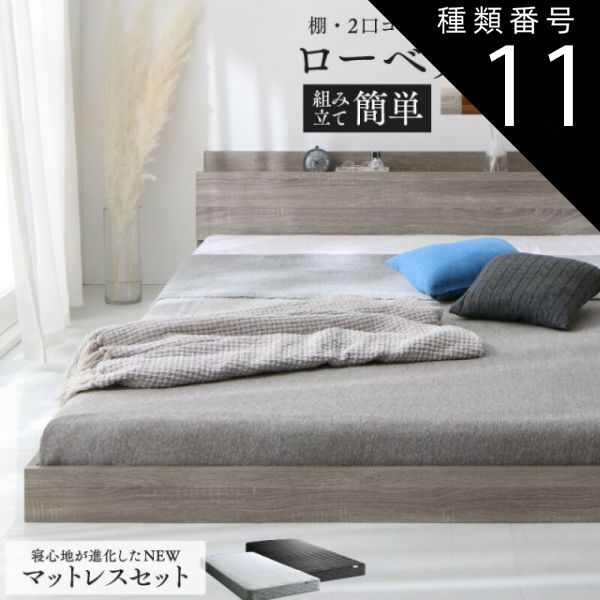 種類11：シャビーグレー/ホワイト ベッド ローベッド フロアベッド マットレス付き ベット シングルベッド セミダブルベッド ダブルベッド フレーム ベッドフレーム グレー ブラック 白 ホ