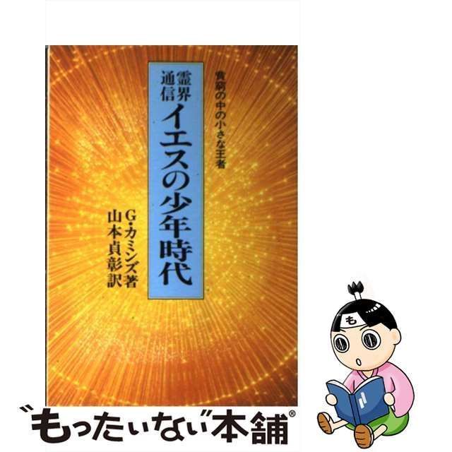 【中古】 イエスの少年時代 霊界通信 貧窮の中の小さな王者 / G.カミンズ、山本貞彰 / 潮文社