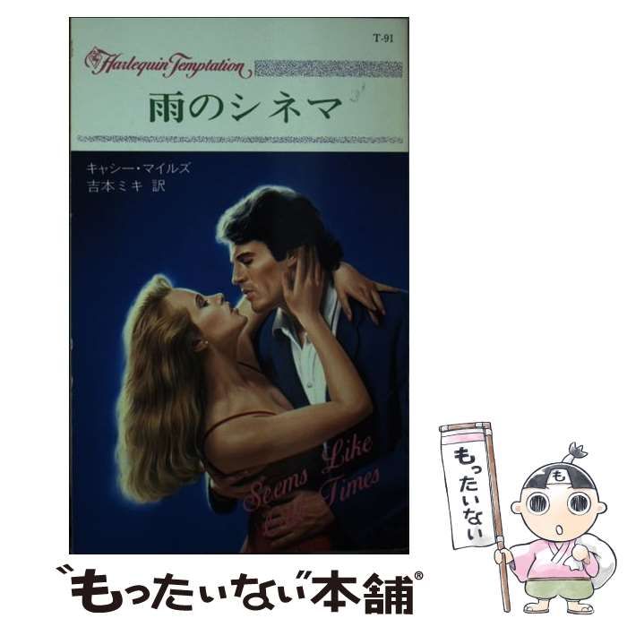 新書ISBN-10雨のシネマ/ハーパーコリンズ・ジャパン/キャシー・マイルズ