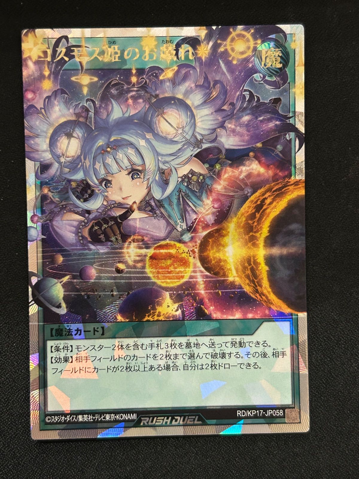 コスモス姫のお戯れ ウルトラ2枚 コスモス姫のお戯れ 価格相場(値段)・