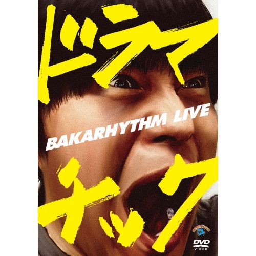 DVD】バカリズム / バカリズムライブ「ドラマチック」 (SSBX