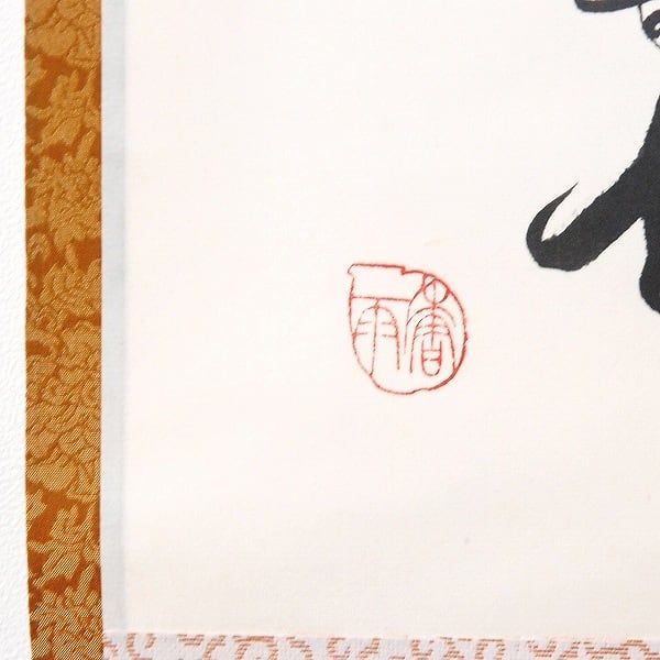 掛軸-1546 花園大学 福島俊翁 「月明不借蘆花白」 徹山識箱 真作】掛軸