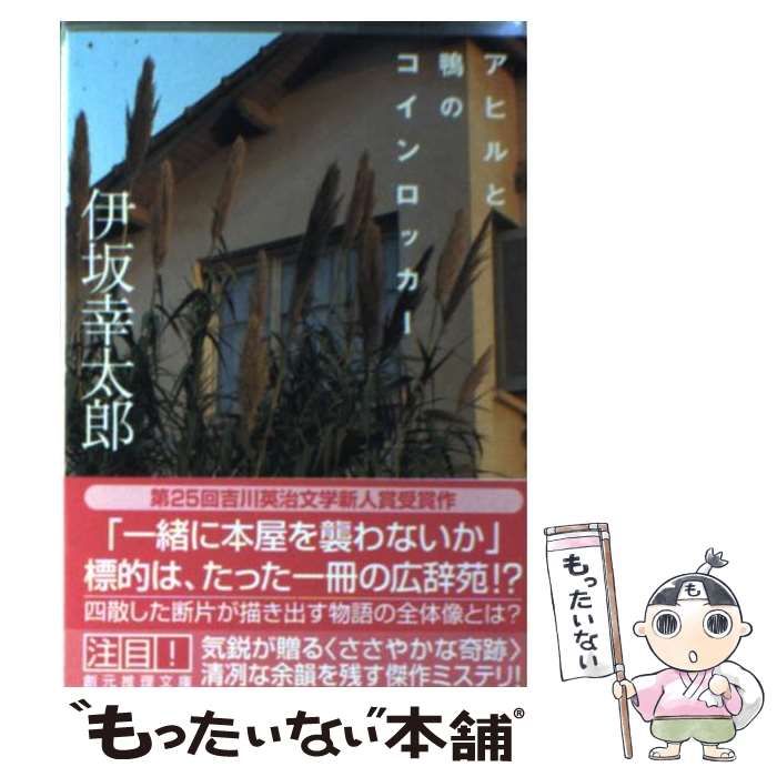 サイン本 アヒルと鴨のコインロッカー 伊坂幸太郎 - 文学/小説