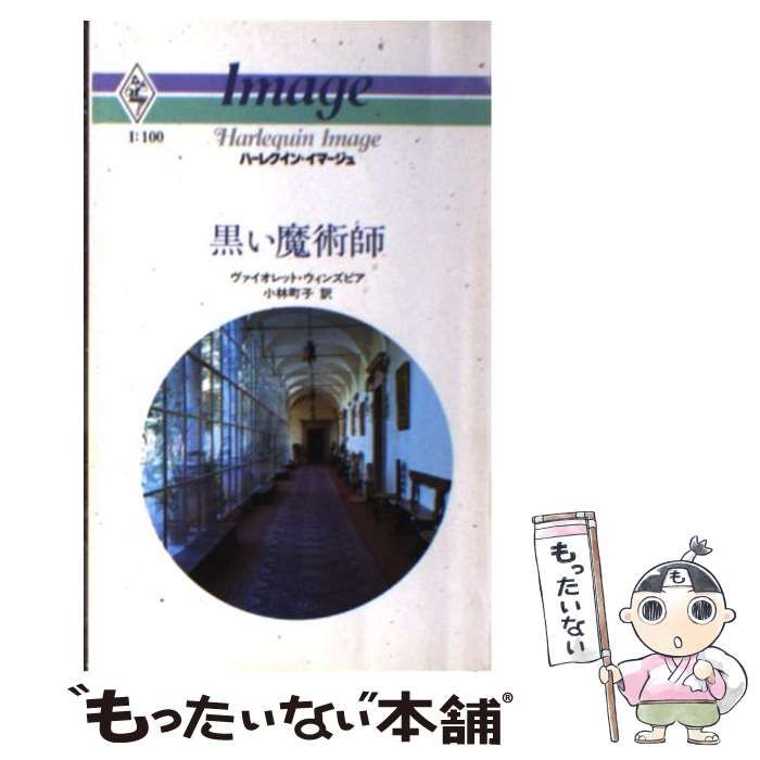 【中古】 黒い魔術師/ハーパーコリンズ・ジャパン/ヴァイオレット・ウィンズピア 中古】 黒い魔術師 （ハーレクイン・イマージュ