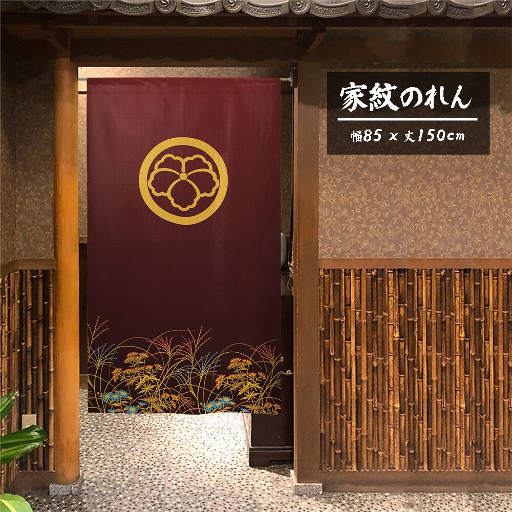 【匿名配送らくらくメルカリ便 全国送料無料】のれん「家紋 丸に中陰蔦 秋草」85x150cm×5枚セット【日本製】目隠し 暖簾 家紋 歴史【家紋のれん デザイン全204種類】