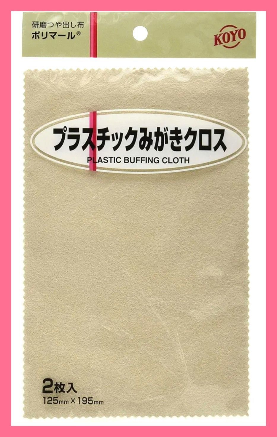 KOYO社・ポリマール1袋2枚入り 97％以上節約 時計