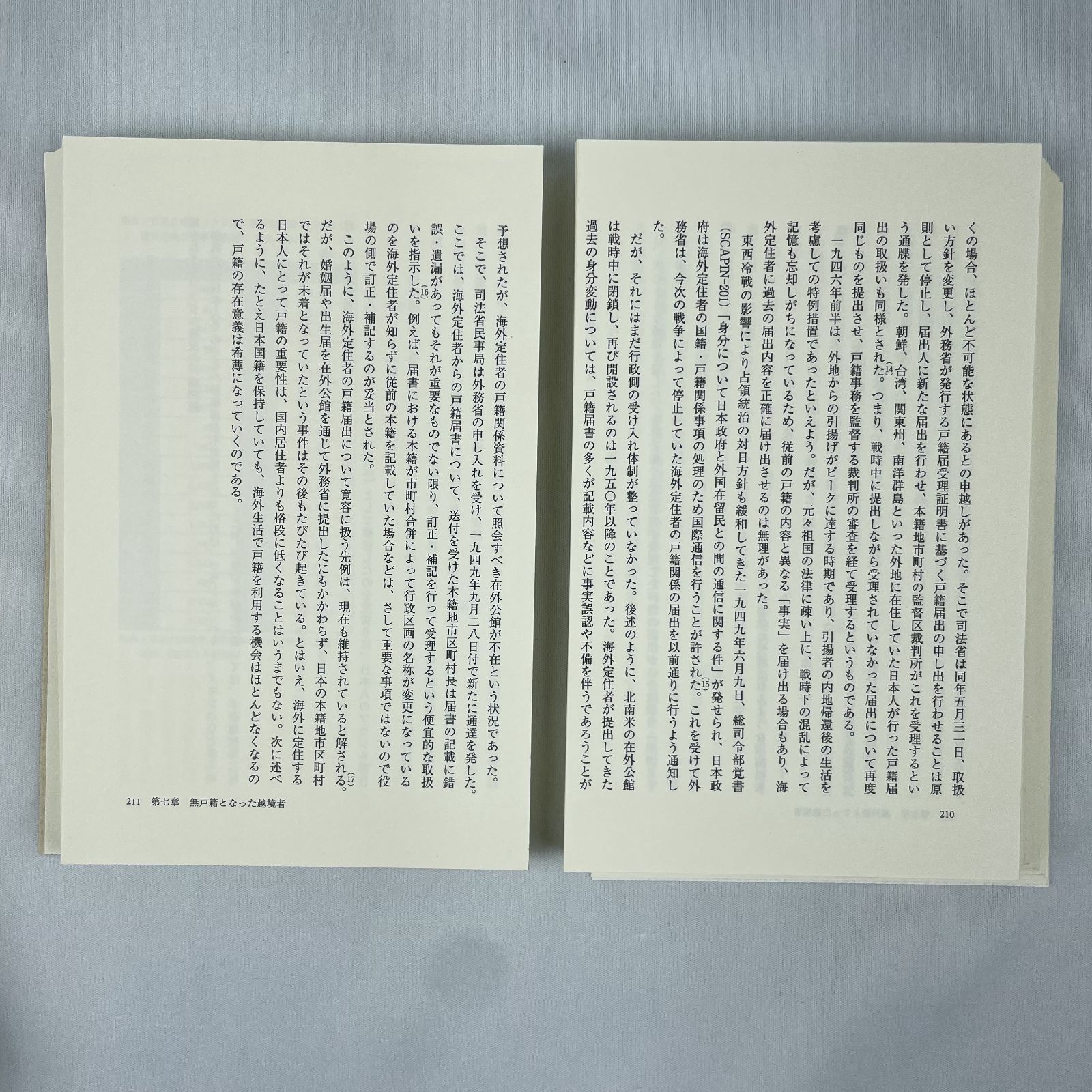 裁断済】戸籍と無戸籍――「日本人」の輪郭 遠藤正敬 - 裁断本卸売