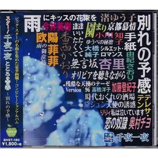 スター千夜一夜 こころの青春 別れの予感 私は泣いています Cd メルカリshops