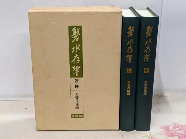 【中古】磐水存響／大槻 玄沢【著】;大槻 茂雄【編】／思文閣出版 中古】磐水存響／大槻 玄沢【著】;大槻 茂雄【編】／思文閣出版