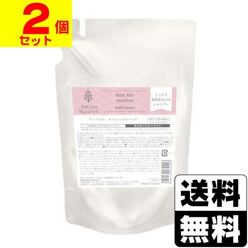【新品】アミノマスター モイストリッチシャンプー 詰替え 400ml【2個セット】