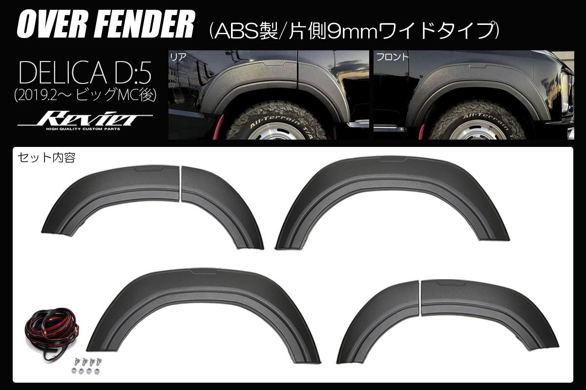 CV1W デリカ D 5 2019年2月～ オーバーフェンダー ABS製|片側9mmワイドタイプ ミツビシ 三菱 デリカD5 後期 ビッグマイナーチェンジ後 フェンダートリム フェンダーガーニッシュ エアロ 外装 パーツ