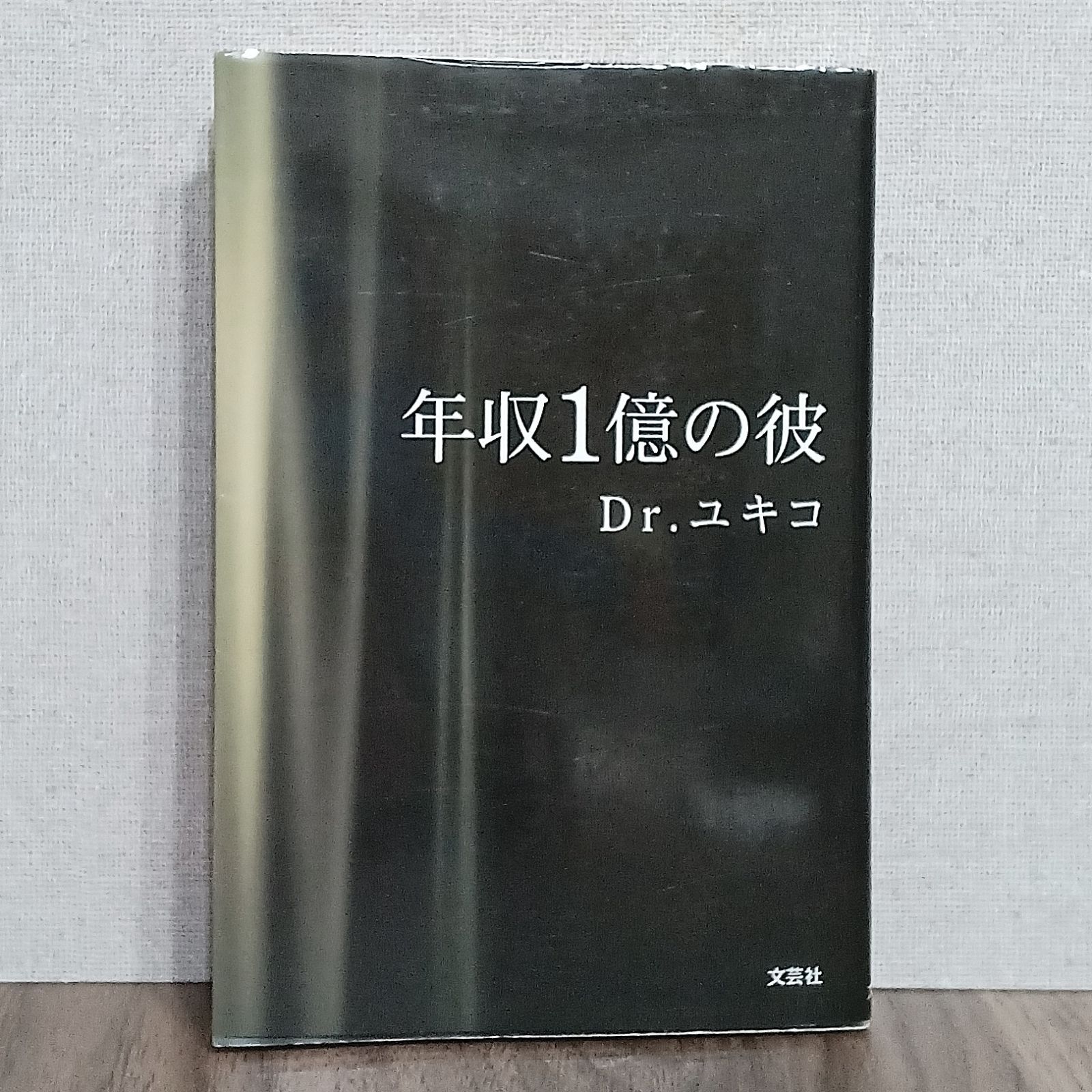 年収1億の彼 - 本