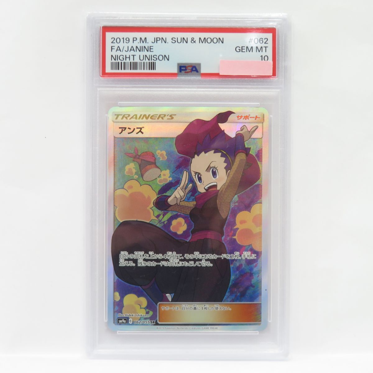 PSA10】ポケモンカード アンズ SM9a 062/055 SR 鑑定品 - メルカリ