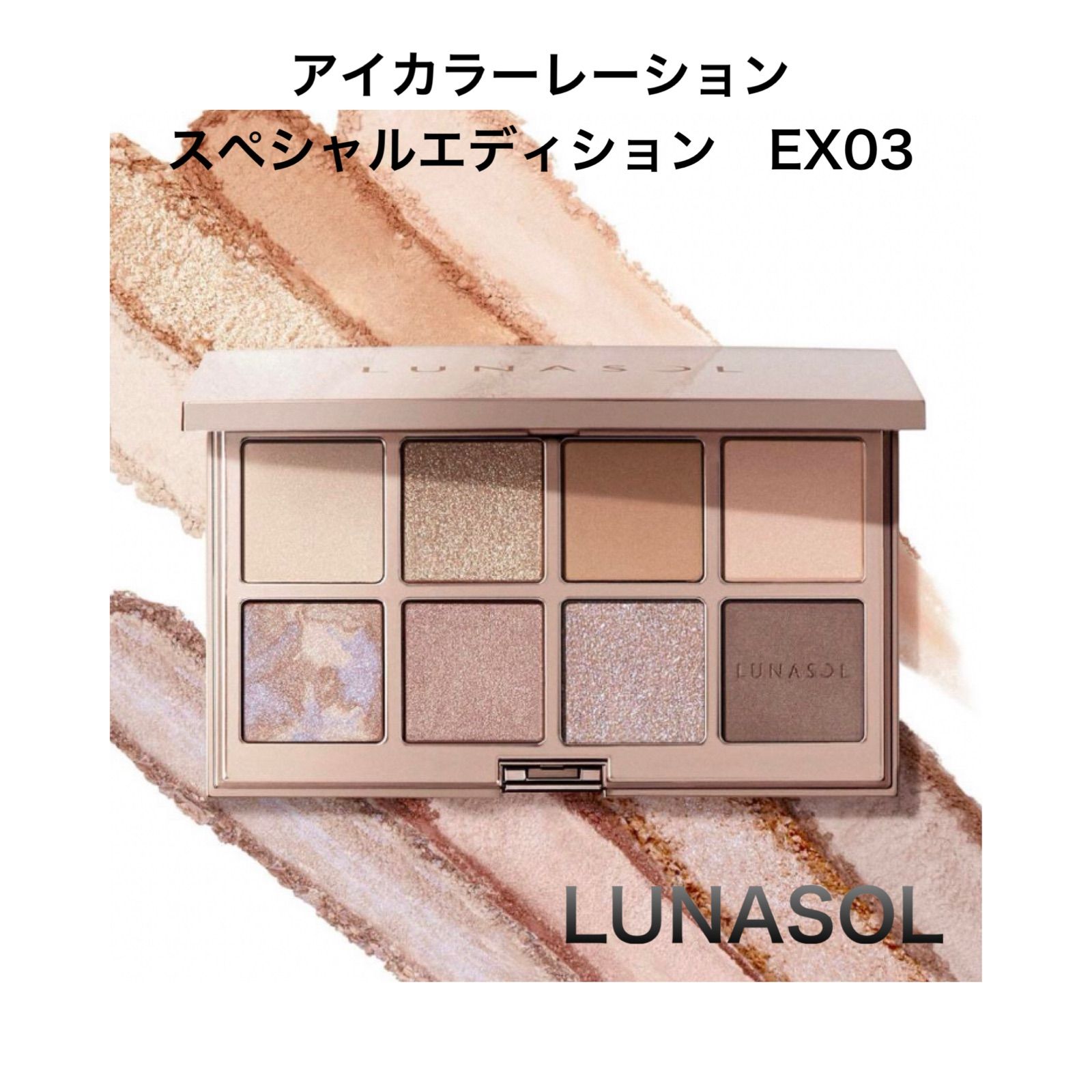 LUNASOL アイカラーレーションスペシャルエディションEX03 定番の