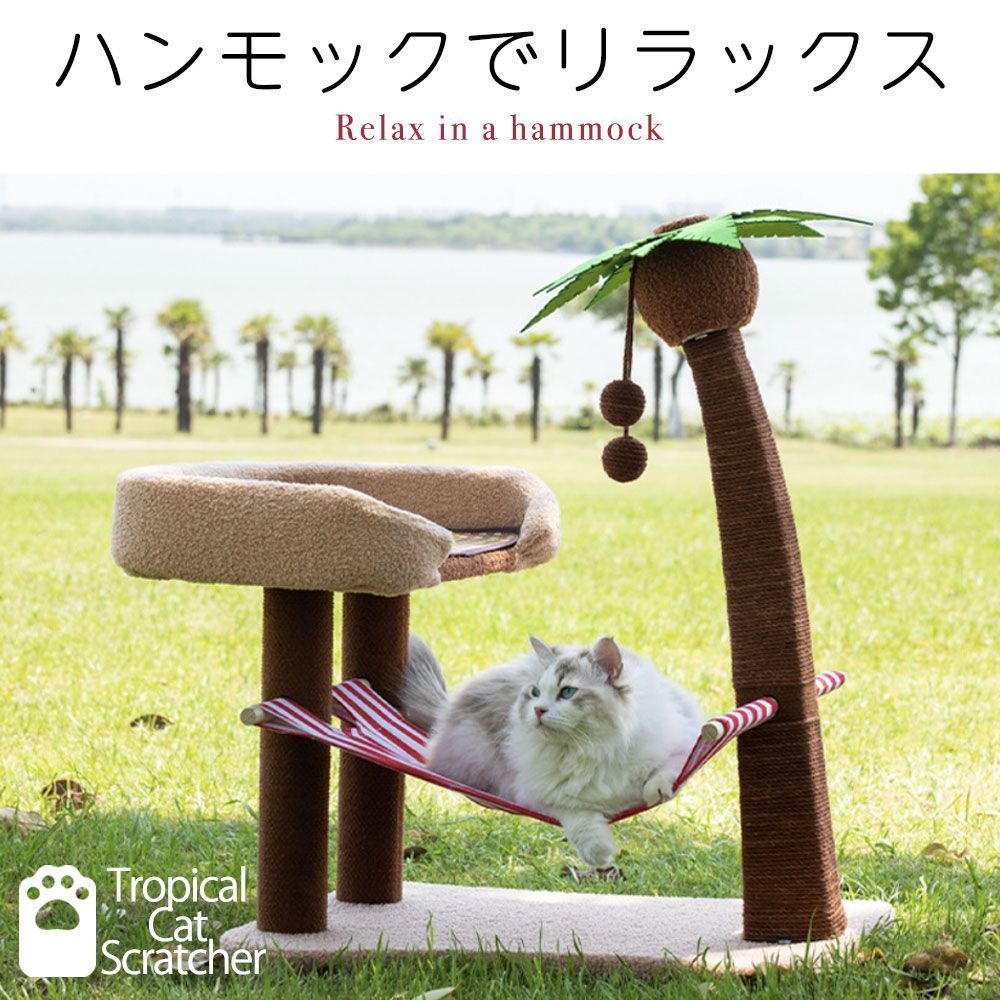 猫用品 ヤシの木