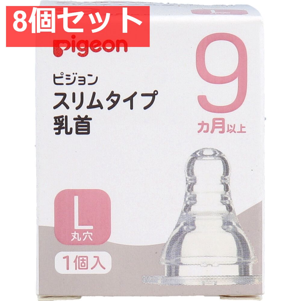 ピジョン スリムタイプ乳首 9ヵ月以上 Lサイズ 1個入 8個セット まとめ売り