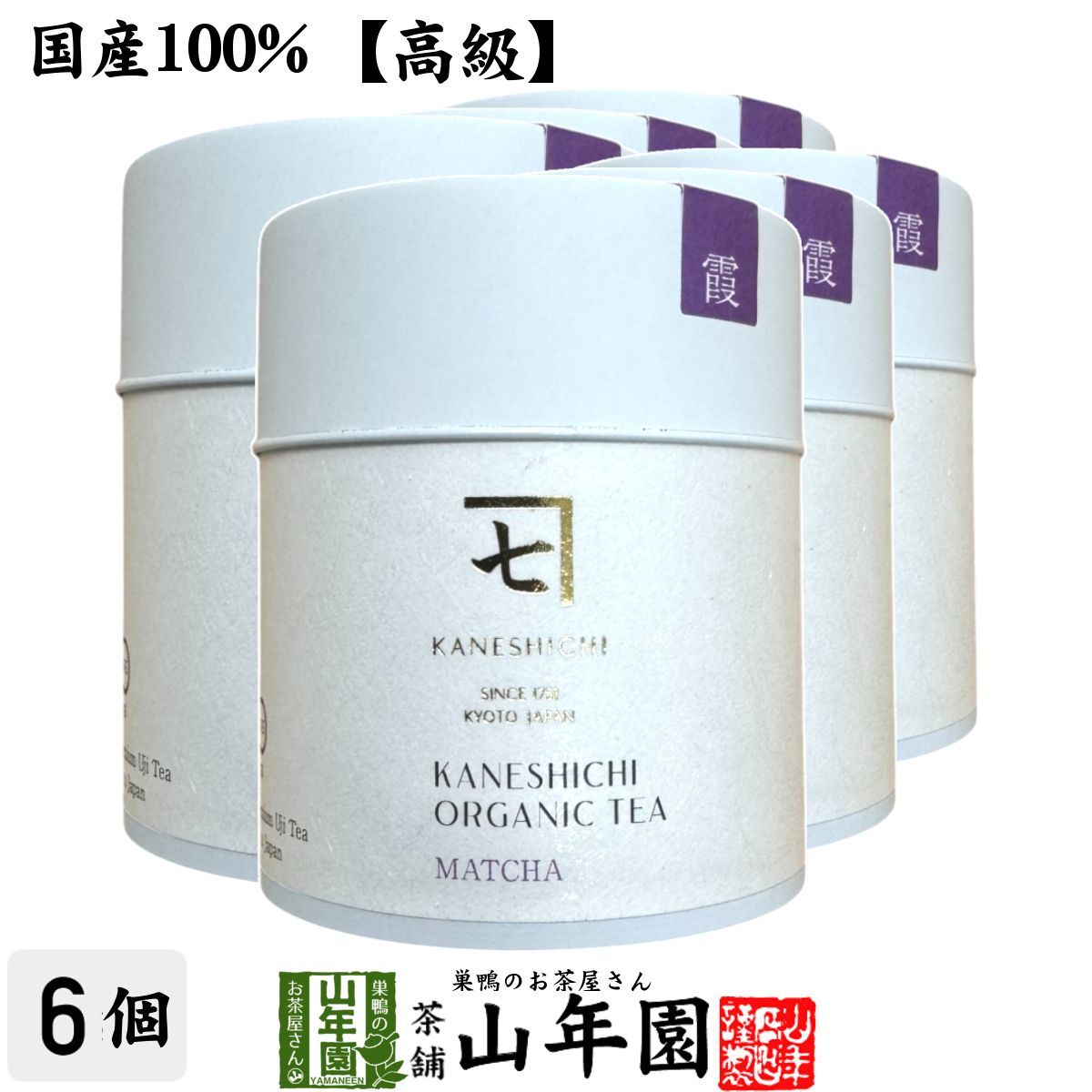 星野製茶園 抹茶 弥名の白 星友の昔 延年之昔 高級 超希少 お茶席用