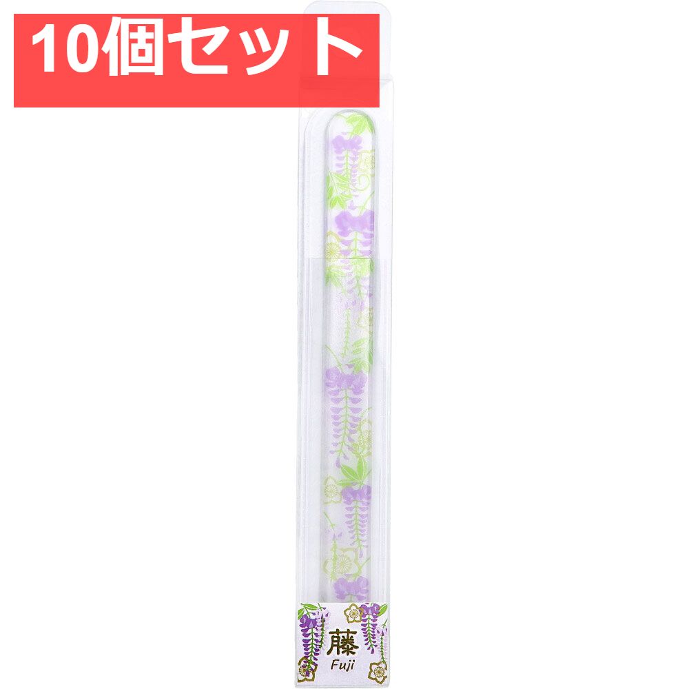 チェコ製ガラス爪やすり ?和? 藤 Fuji 1個入 10個セット