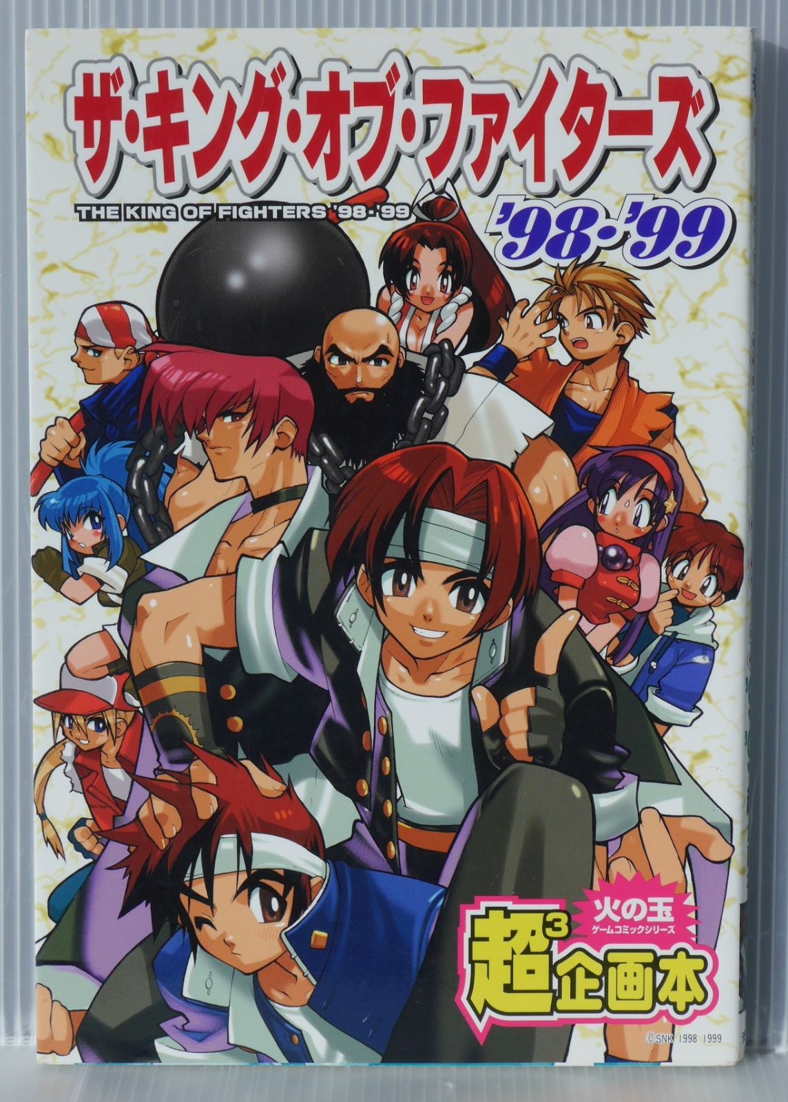 初版 絶版 ザ・キング・オブ・ファイターズ 98・99 超企画本 - The