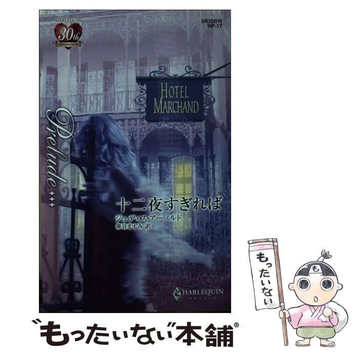 【中古】 十二夜すぎれば （ハーレクイン・プレリュード） / ジュディス アーノルド、 堺谷 ますみ / ハーパーコリンズ・ジャパン