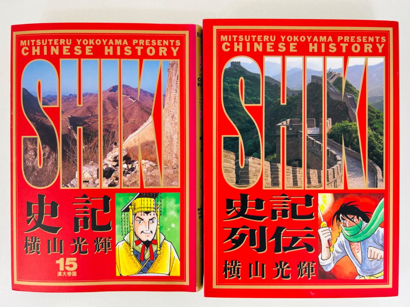 史記 全15巻セット 横山光輝 史記 史記列伝 横山光輝 全16巻 全