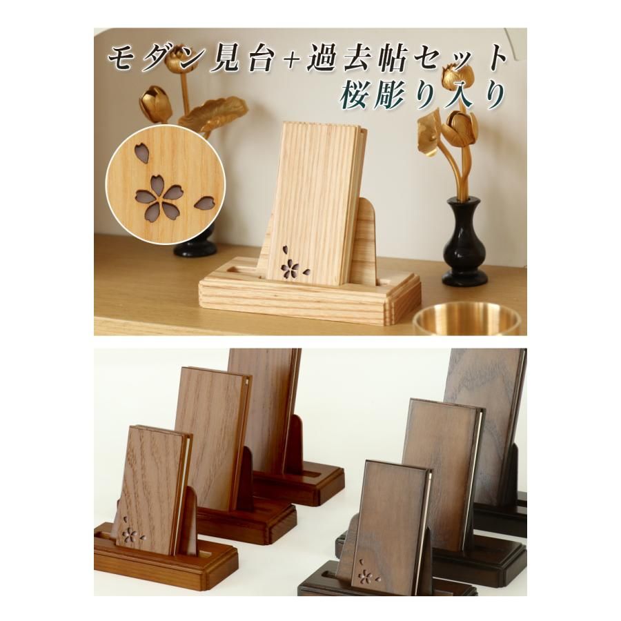 モダン見台 過去帳セット 桜の彫り入 3.5寸 ダーク ライト ナチュラル 天然木 オーク材 過去帖 過去帳立 おしゃれ 国産