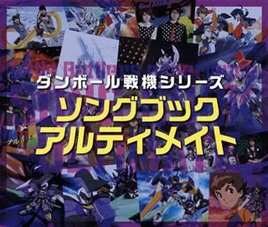ダンボール戦機シリーズ ソングブック アルティメイト CD2枚組+DVD ダンボール戦機シリーズ ソングブック アルティメイト 中古CD | ブック