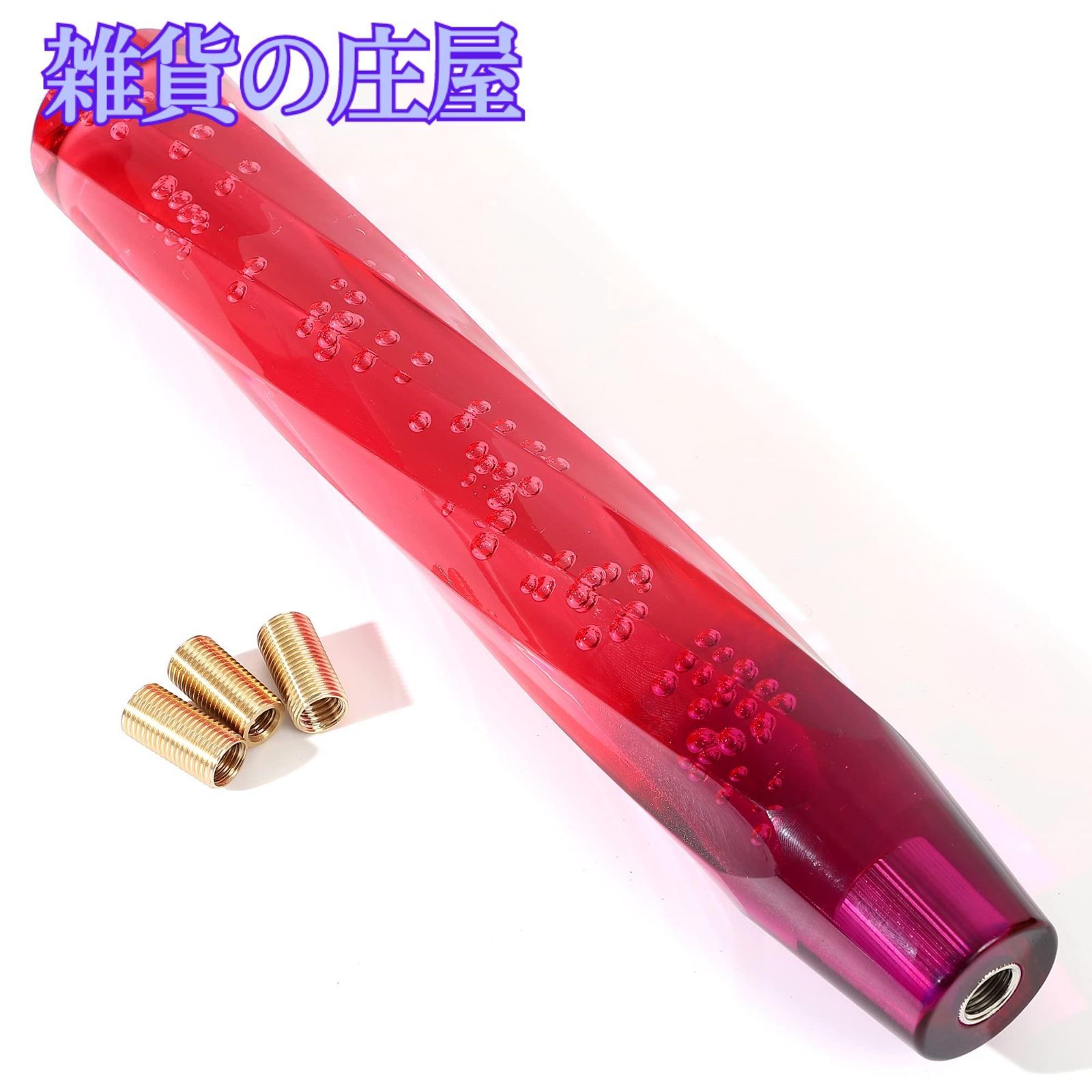 【激安セール】ライフパレット 汎用 クリスタルシフトノブ バブル 八角 ツイスト 300mm 気泡入り アダプター 3種付き (レッドパープル)