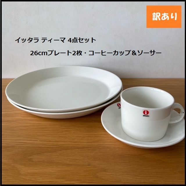 510】<<新品未使用>>☆イッタラ ホワイト26cmプレート2枚とコーヒーカップ＆ソーサーセット 合計4点セット iittala 皿 食器 -  メルカリ