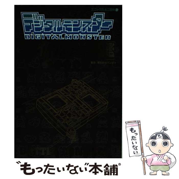 【中古】 デジタルモンスターファイナルデータ図鑑 ｖｅｒ．１　ｖｅｒ．２　ｖｅｒ．３　ｖｅｒ．４　ｖ/スクウェア・エニックス 中古】 デジタルモンスターファイナルデータ図鑑 Ver.1 ver.2