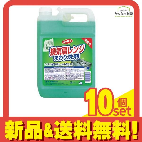 第一石鹸 ルーキーV 換気扇レンジクリーナー 4L 業務用 10個セット まとめ売り