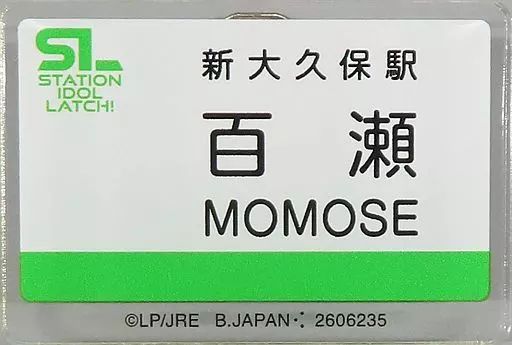 中古】バッジ・ピンズ 百瀬志生 「STATION IDOL LATCH! アクリルネーム