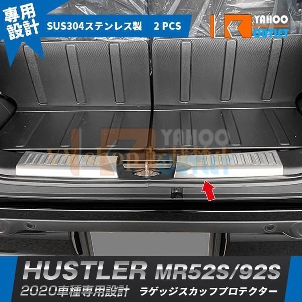 スズキ ハスラー MR 52 S 92 2020年 ラゲッジスカッフプロテクター ステップガード ステンレス製 傷付き防止 カスタム 内装 パーツ2 P 5361